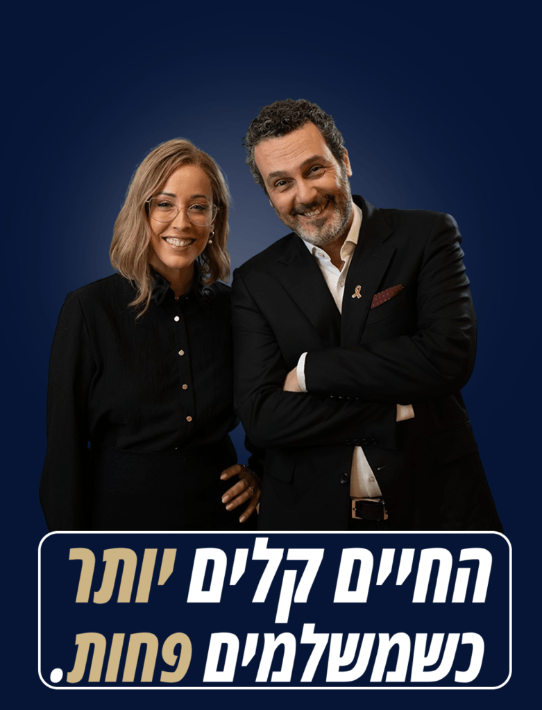 החיים קלים יותר כשמשלמים פחות